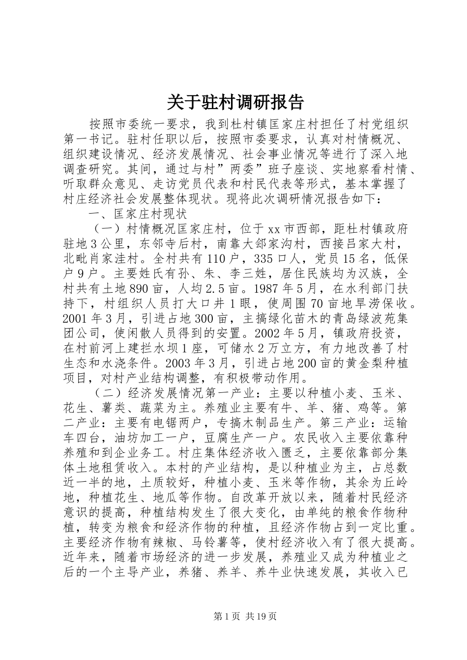 关于驻村调研报告 _第1页