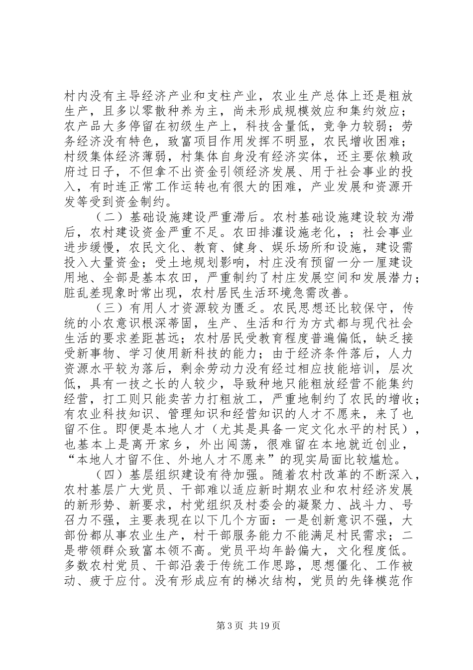 关于驻村调研报告 _第3页