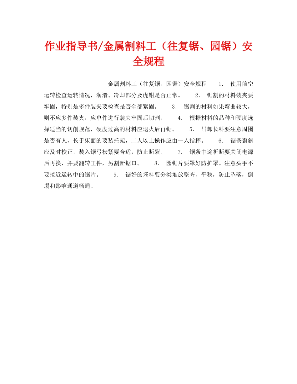 《安全操作规程》之作业指导书-金属割料工（往复锯、园锯）安全规程 _第1页
