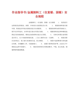 《安全操作规程》之作业指导书-金属割料工（往复锯、园锯）安全规程 