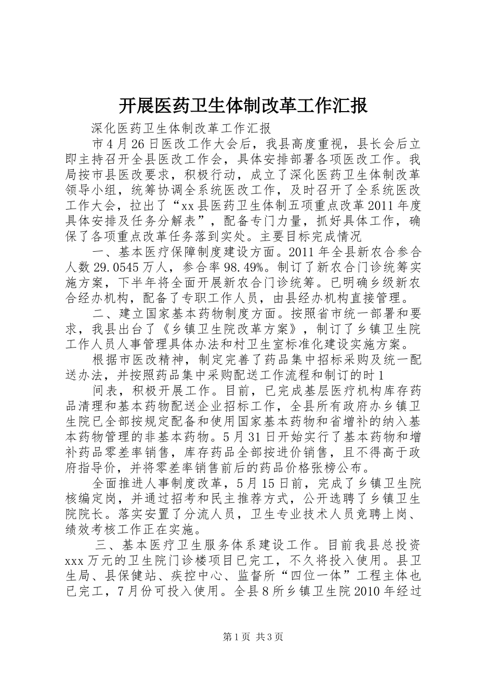 开展医药卫生体制改革工作汇报 _第1页
