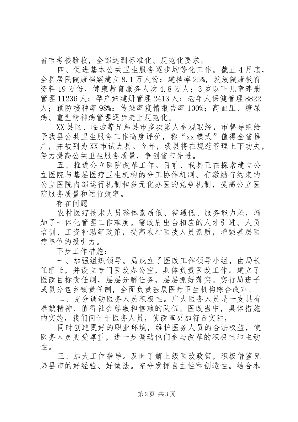 开展医药卫生体制改革工作汇报 _第2页