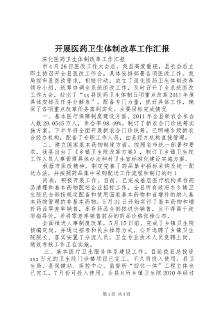 开展医药卫生体制改革工作汇报 