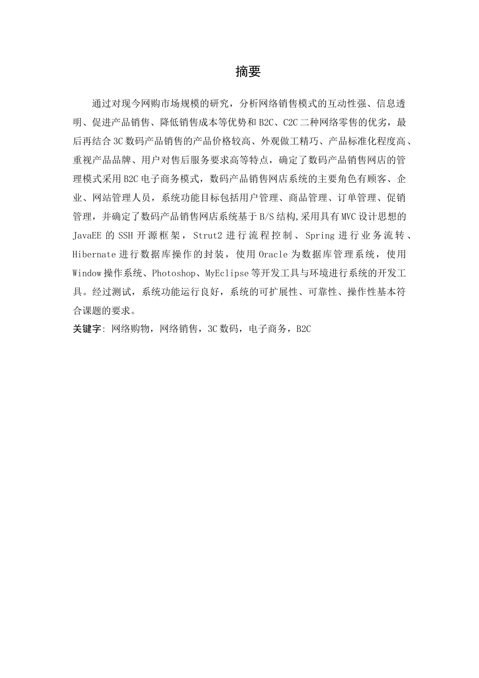 B2C数码销售网店的分析与设计(毕业设计)_第3页
