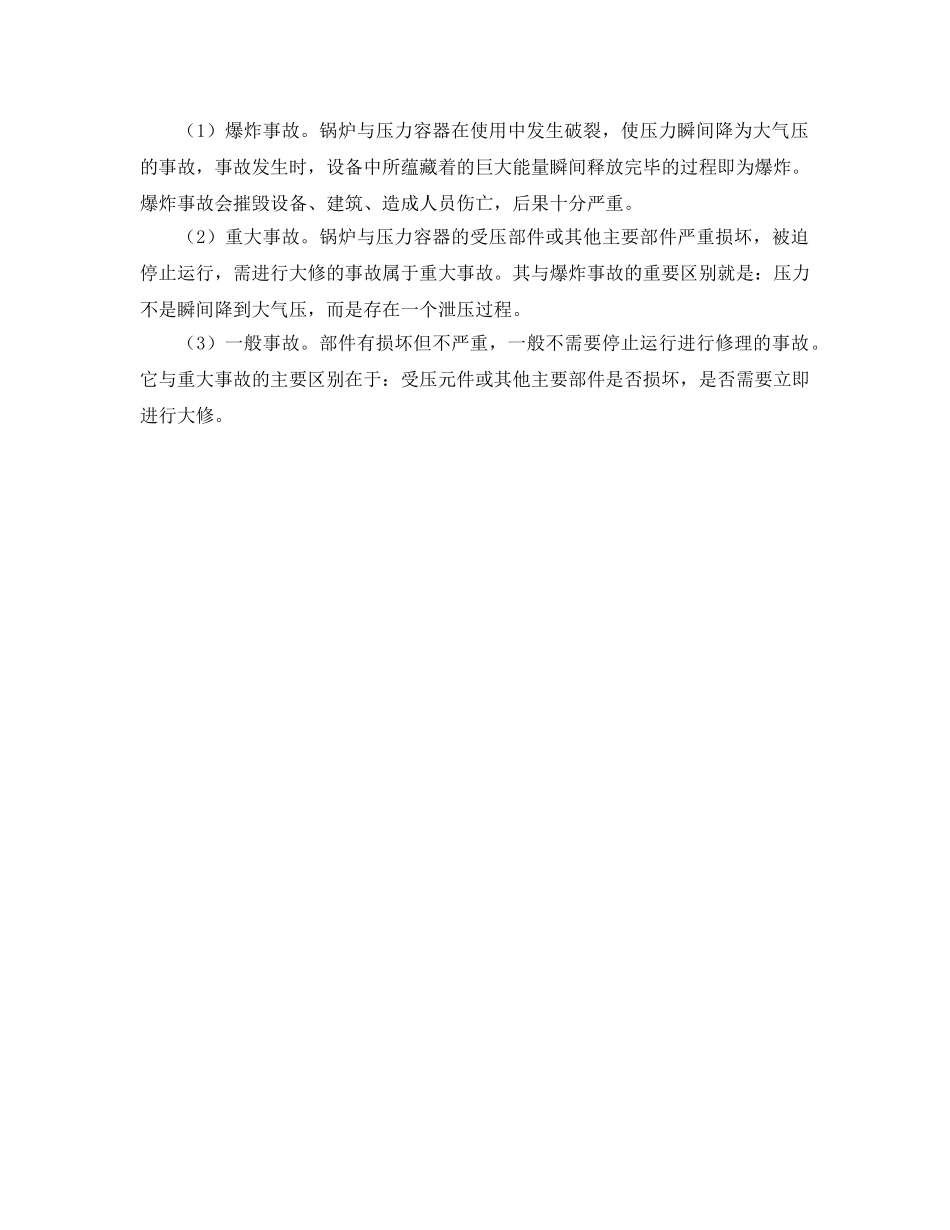 《安全管理》之锅炉压力容器安全知识问答 _第2页