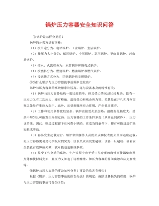 《安全管理》之锅炉压力容器安全知识问答 