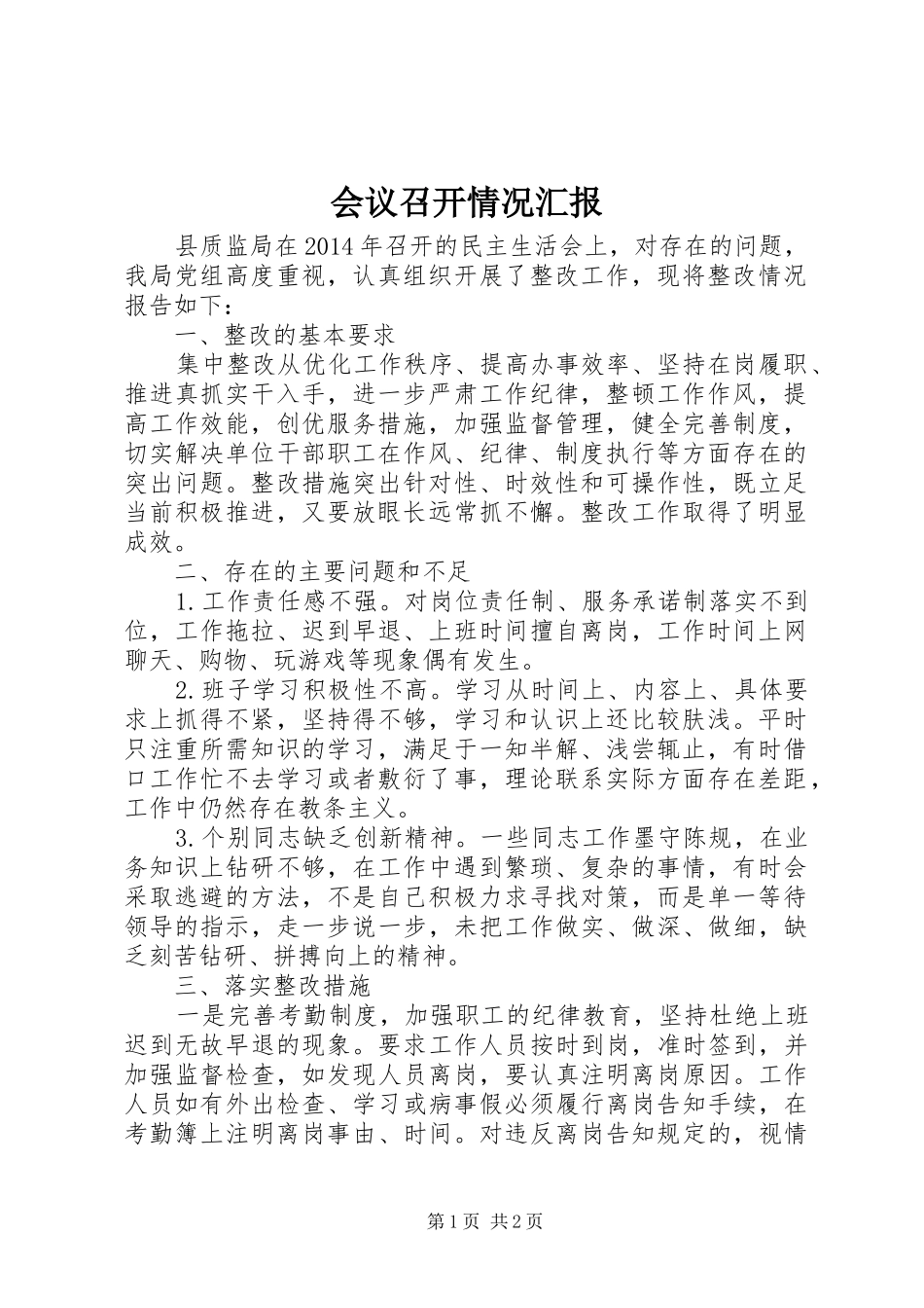 会议召开情况汇报 _第1页