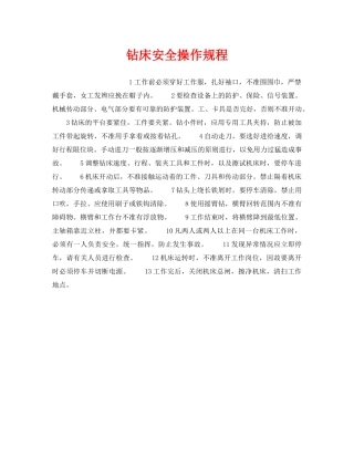 《安全操作规程》之钻床安全操作规程 