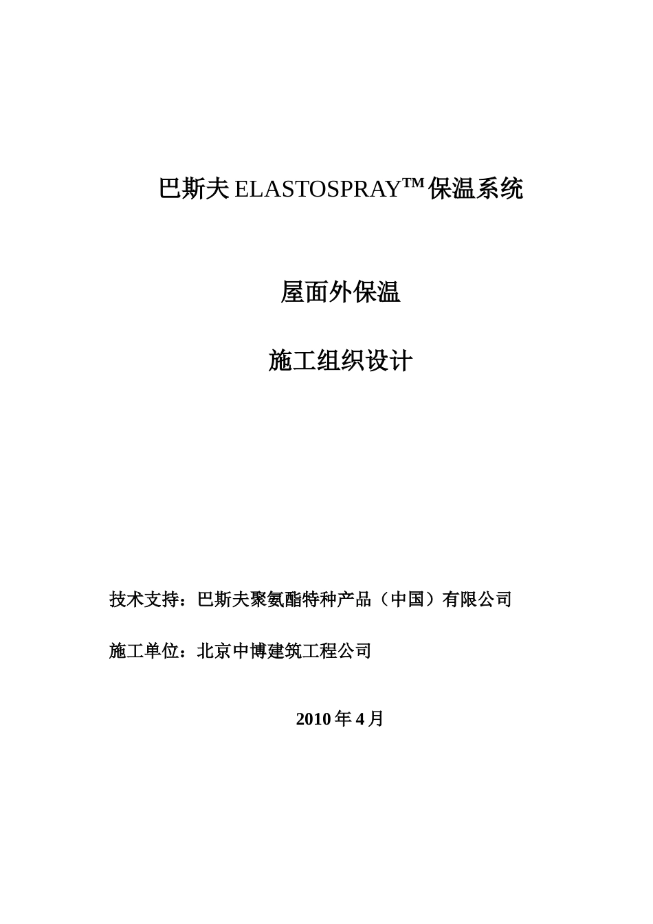 Elastospray 屋面保温系统施工方案_第1页