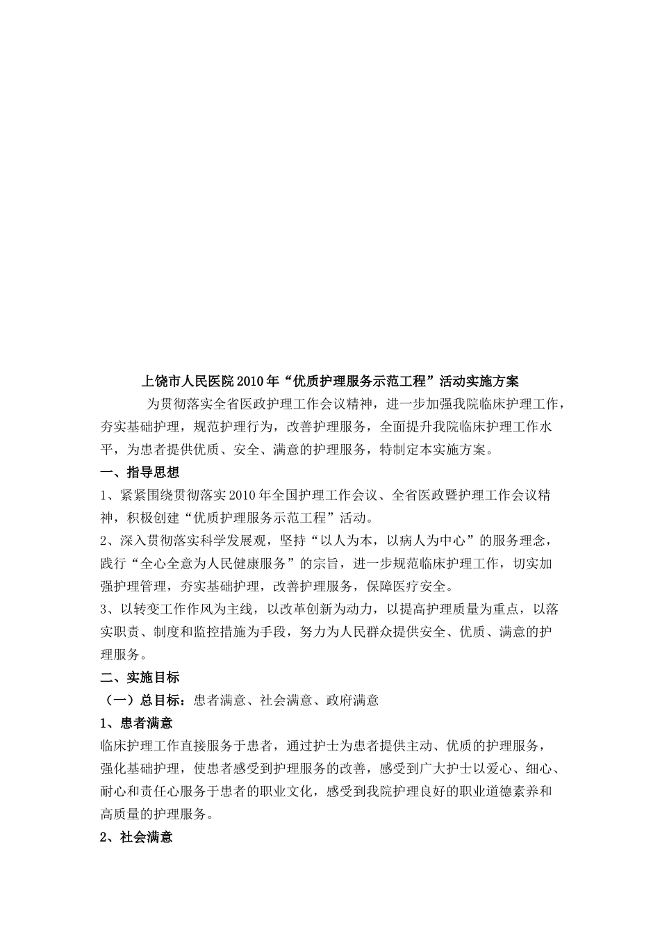 “优质护理服务示范工程”活动实施方案_第1页
