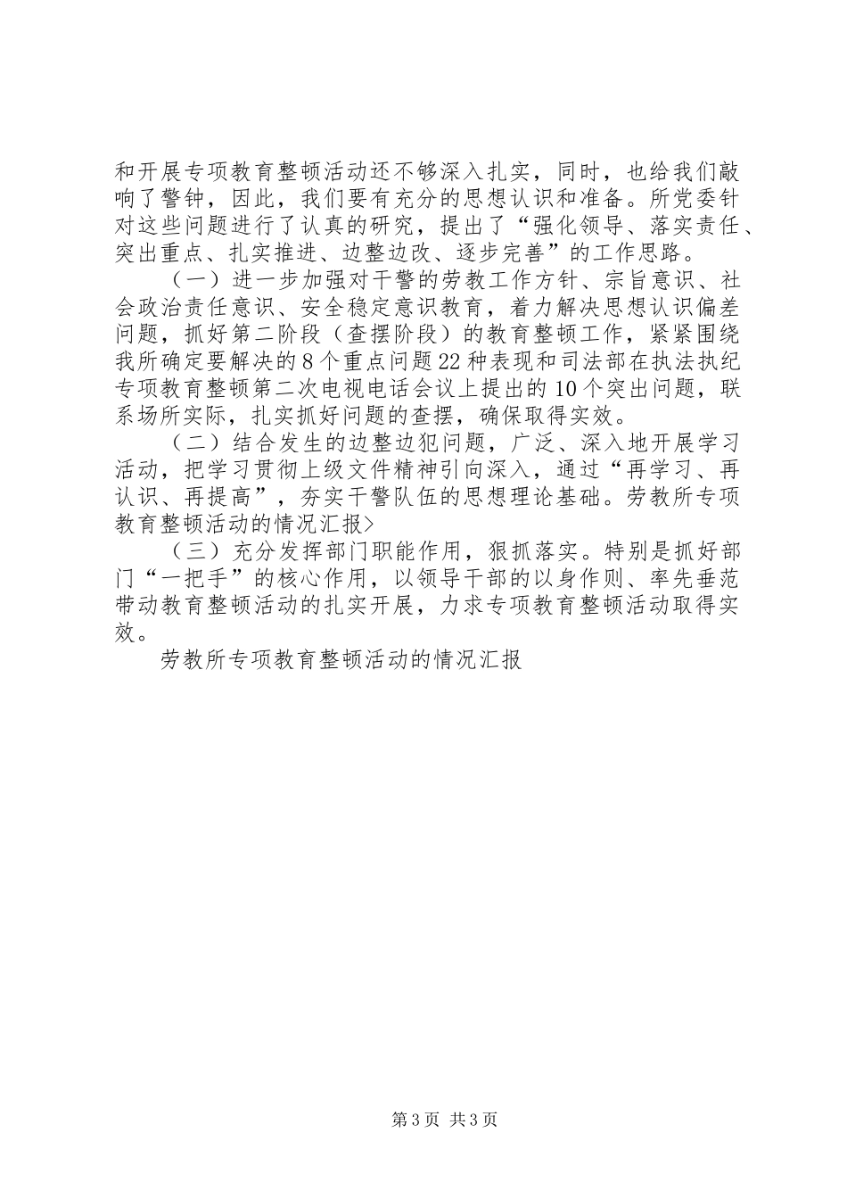 劳教所专项教育整顿活动的情况汇报 _第3页