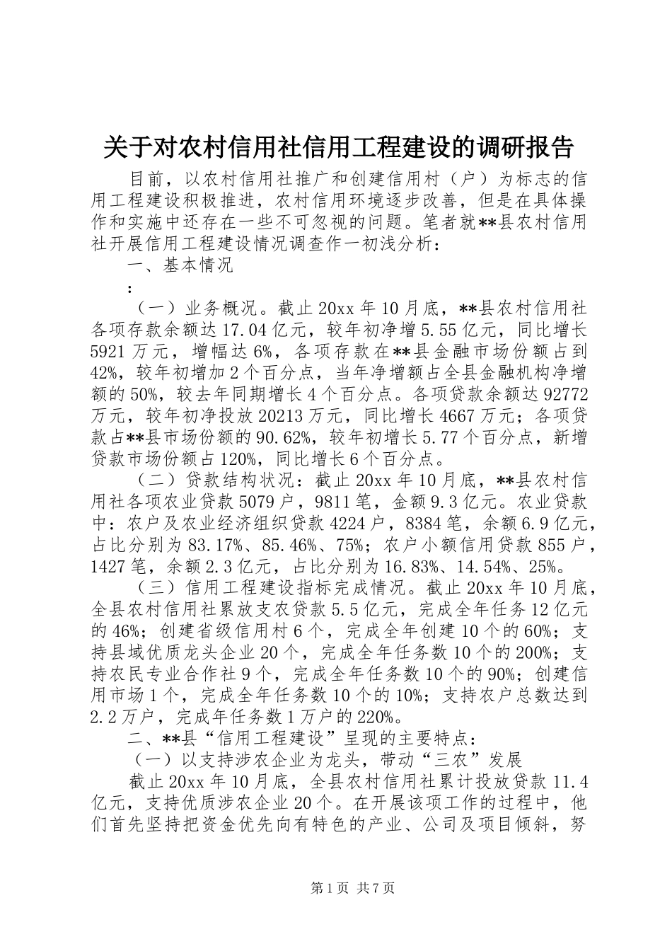 关于对农村信用社信用工程建设的调研报告 _第1页