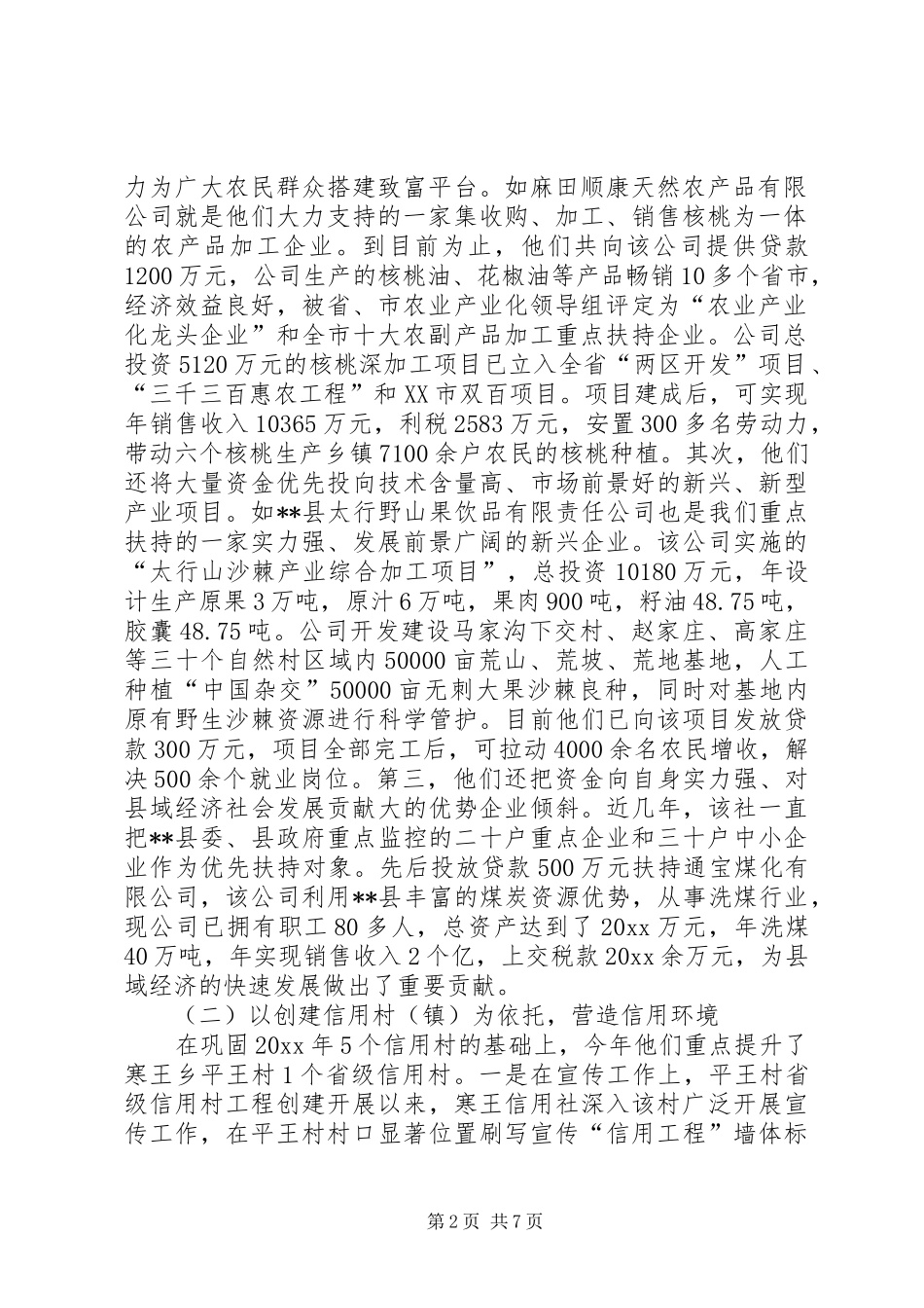 关于对农村信用社信用工程建设的调研报告 _第2页