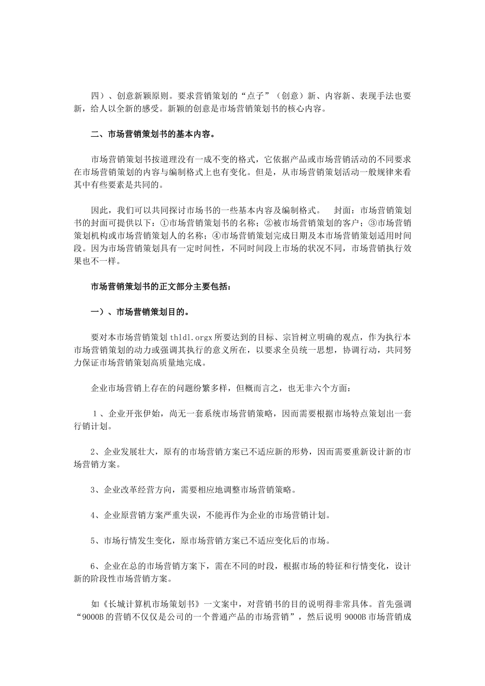 市场营销策划书撰写与注意事项_第2页