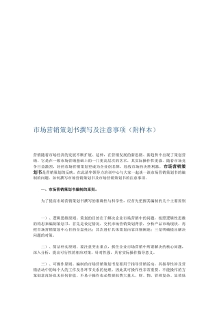 市场营销策划书撰写与注意事项