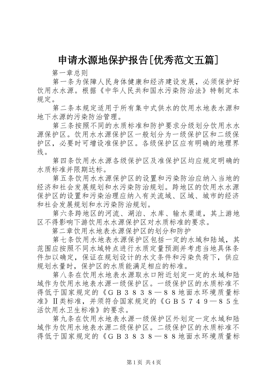 申请水源地保护报告[优秀范文五篇] _第1页