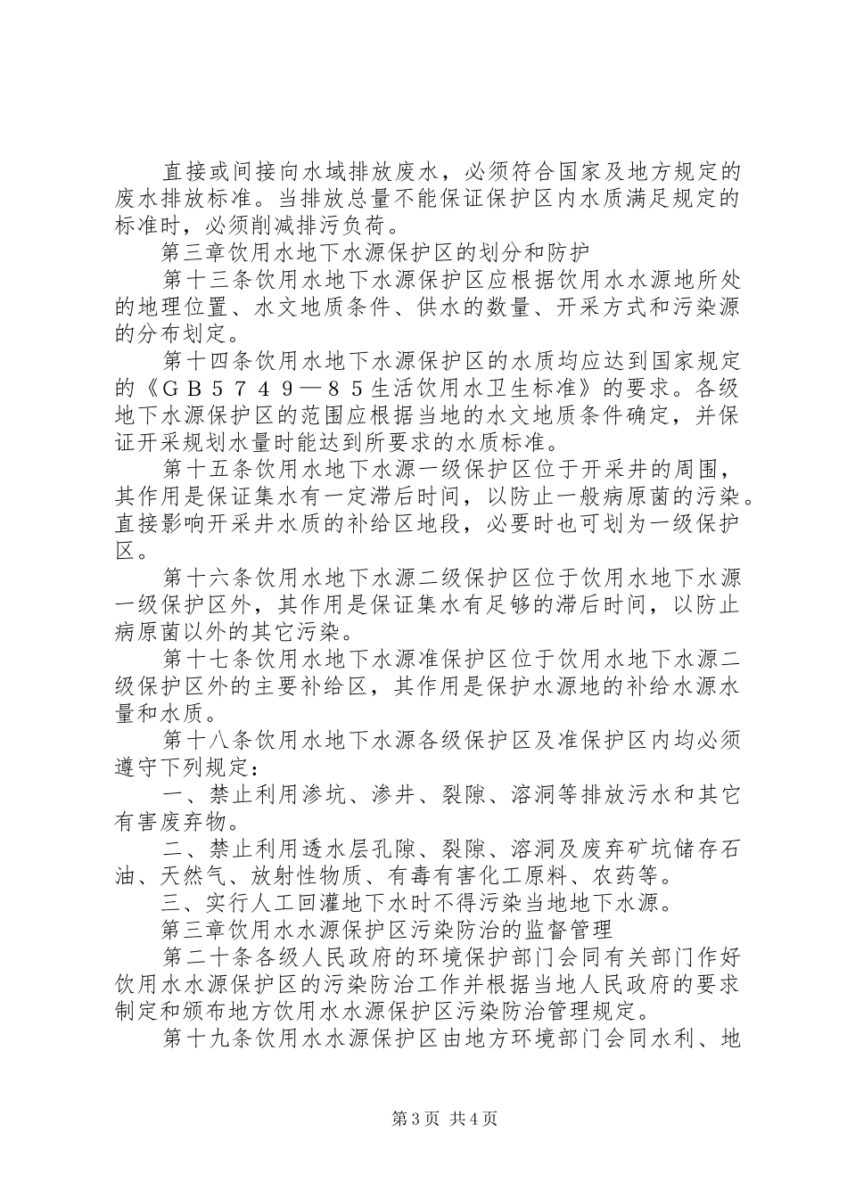 申请水源地保护报告[优秀范文五篇] _第3页