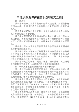 申请水源地保护报告[优秀范文五篇] 