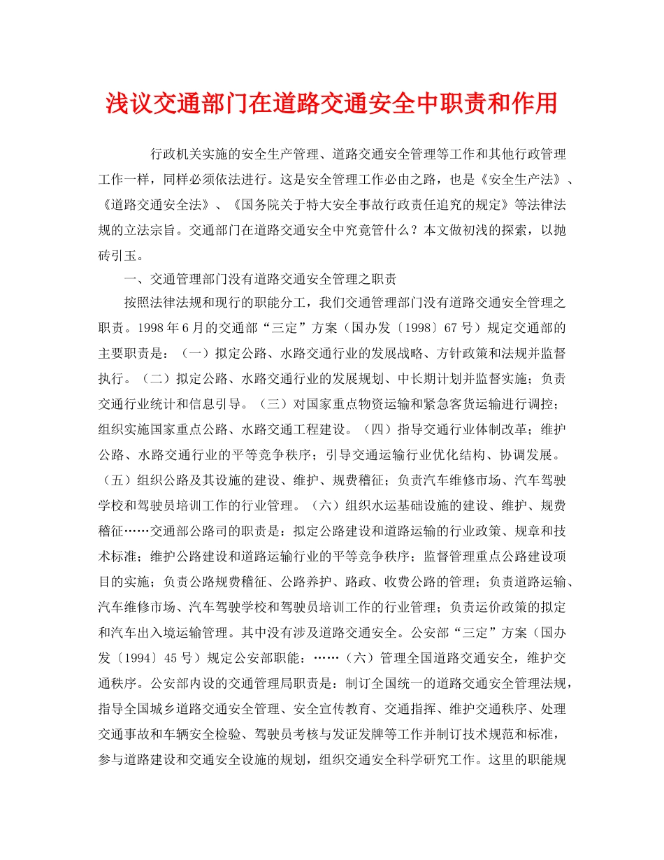《安全管理》之浅议交通部门在道路交通安全中职责和作用 _第1页
