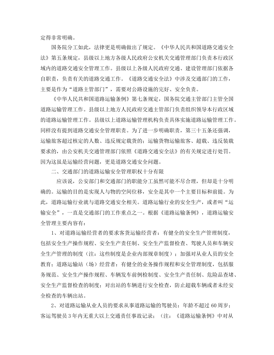 《安全管理》之浅议交通部门在道路交通安全中职责和作用 _第2页
