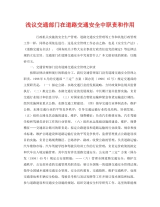 《安全管理》之浅议交通部门在道路交通安全中职责和作用 