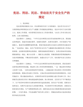 《安全管理》之宪法、刑法、民法、劳动法关于安全生产的规定 