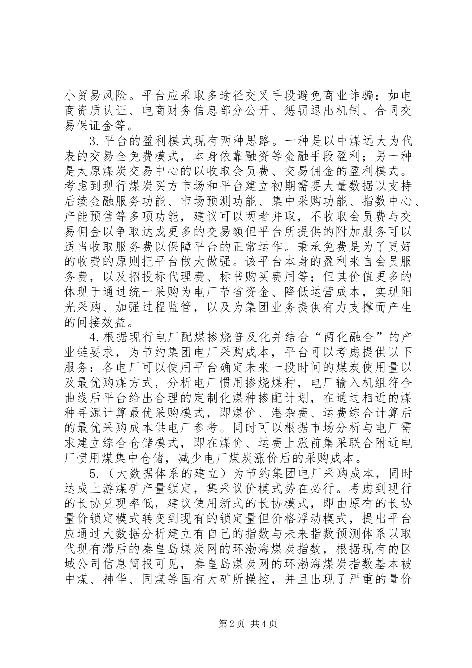 煤炭贸易平台调研报告 _第2页