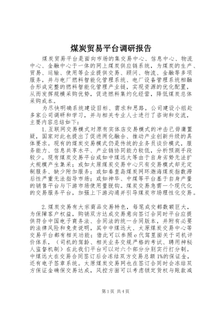 煤炭贸易平台调研报告 