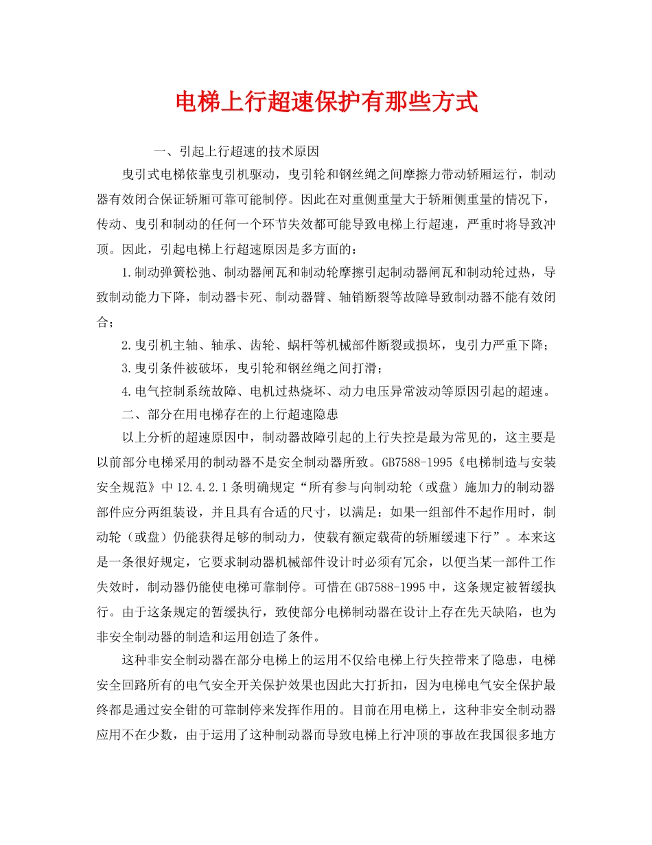 《安全管理》之电梯上行超速保护有那些方式 _第1页