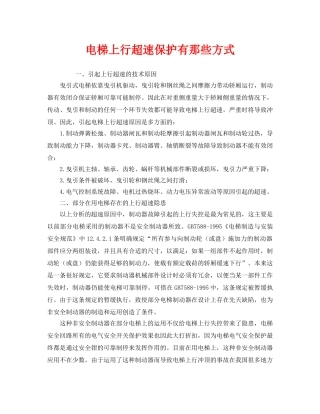 《安全管理》之电梯上行超速保护有那些方式 