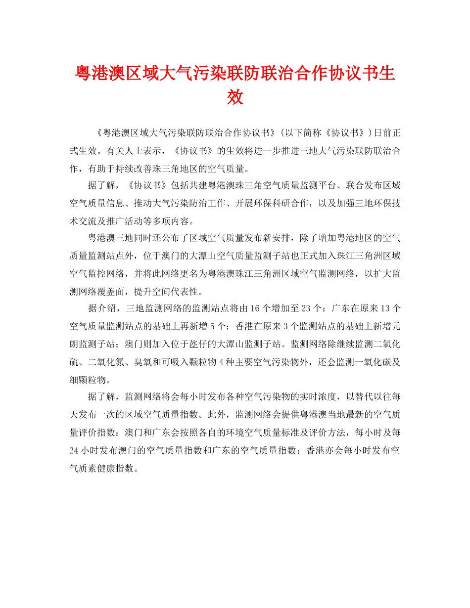 《安全管理环保》之粤港澳区域大气污染联防联治合作协议书生效 _第1页
