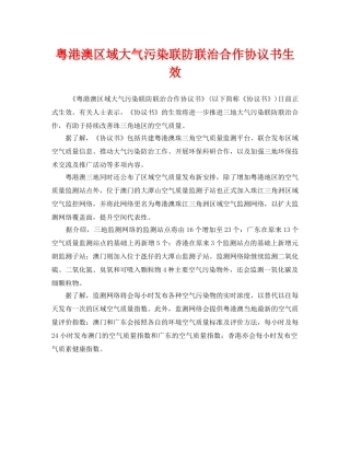 《安全管理环保》之粤港澳区域大气污染联防联治合作协议书生效 