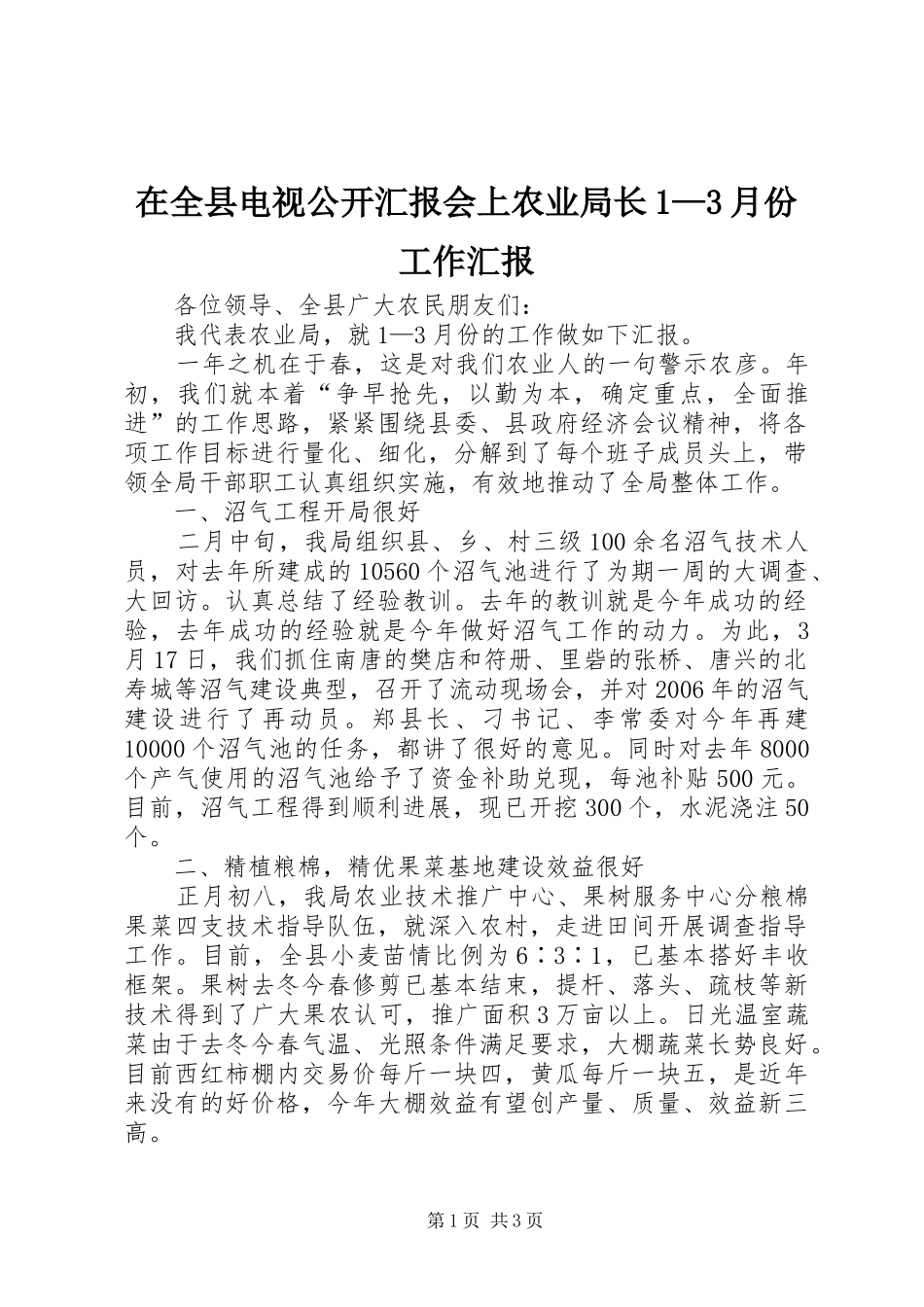 在全县电视公开汇报会上农业局长1—3月份工作汇报 _第1页