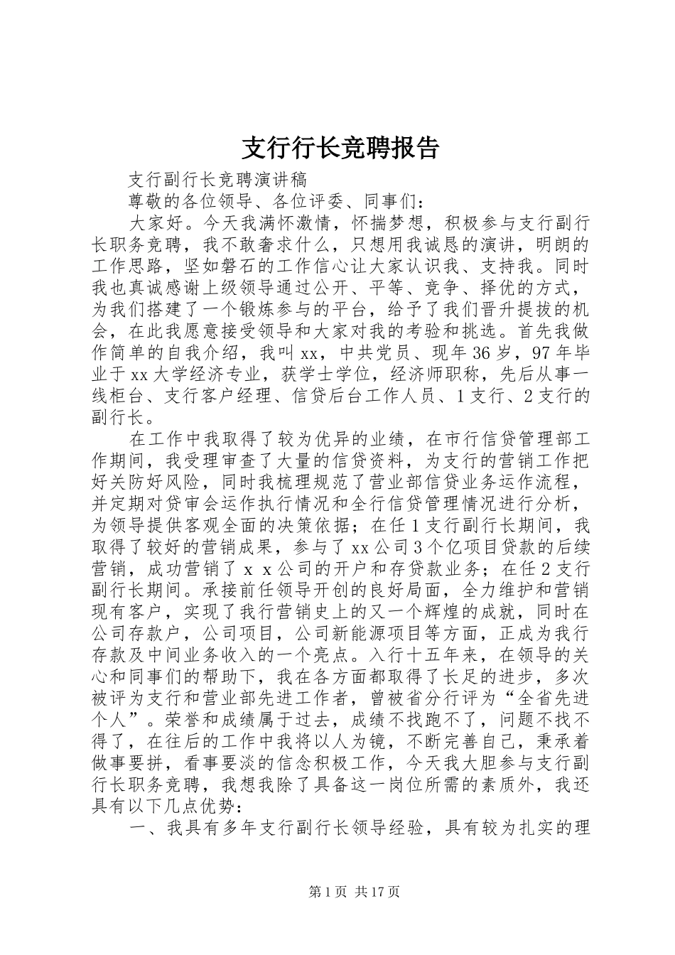 支行行长竞聘报告 _第1页