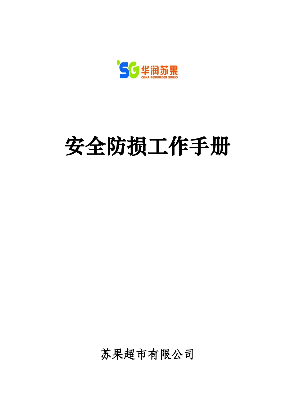 安全防损工作手册_第1页