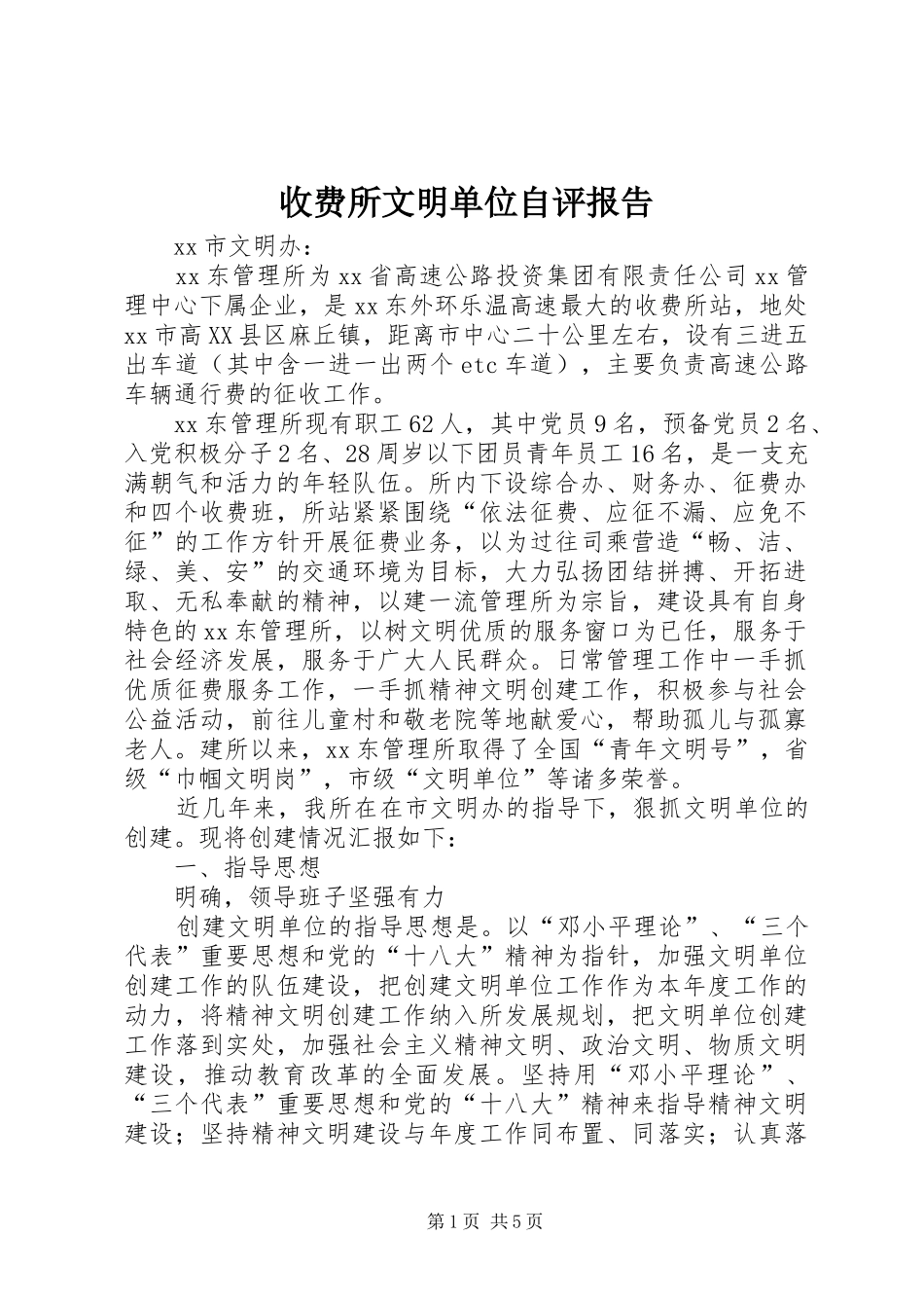 收费所文明单位自评报告 _第1页