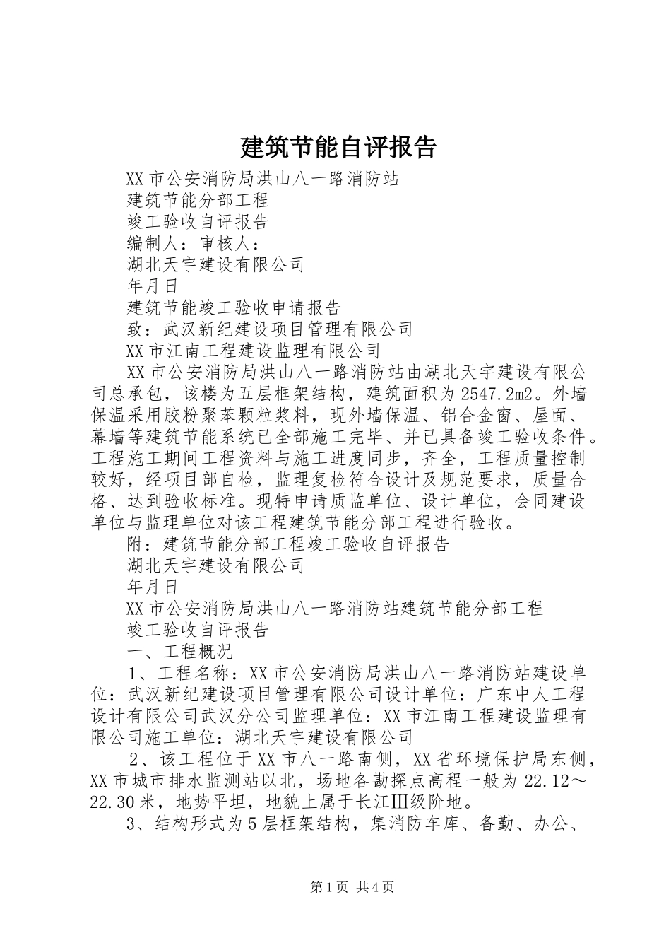 建筑节能自评报告 _第1页