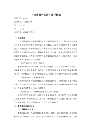 《酒店服务英语》课程标准
