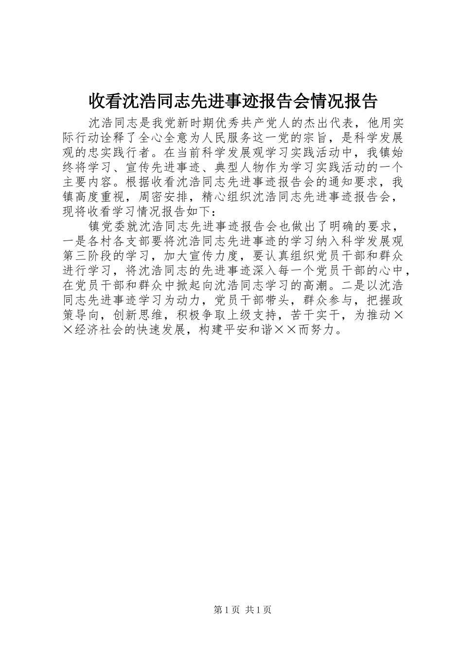 收看沈浩同志先进事迹报告会情况报告 _第1页