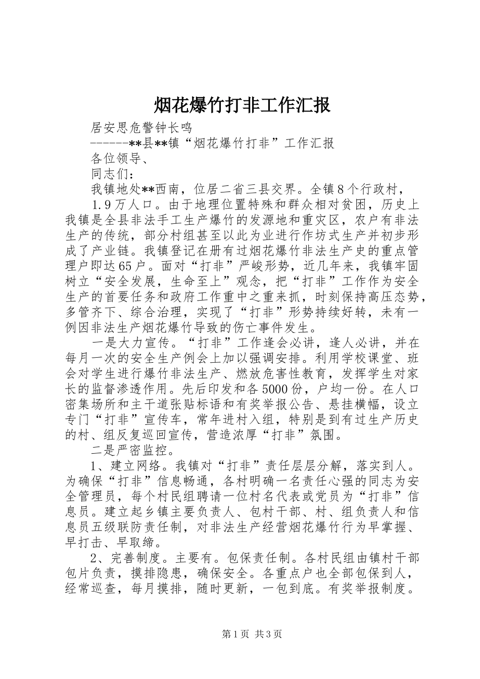 烟花爆竹打非工作汇报 _第1页