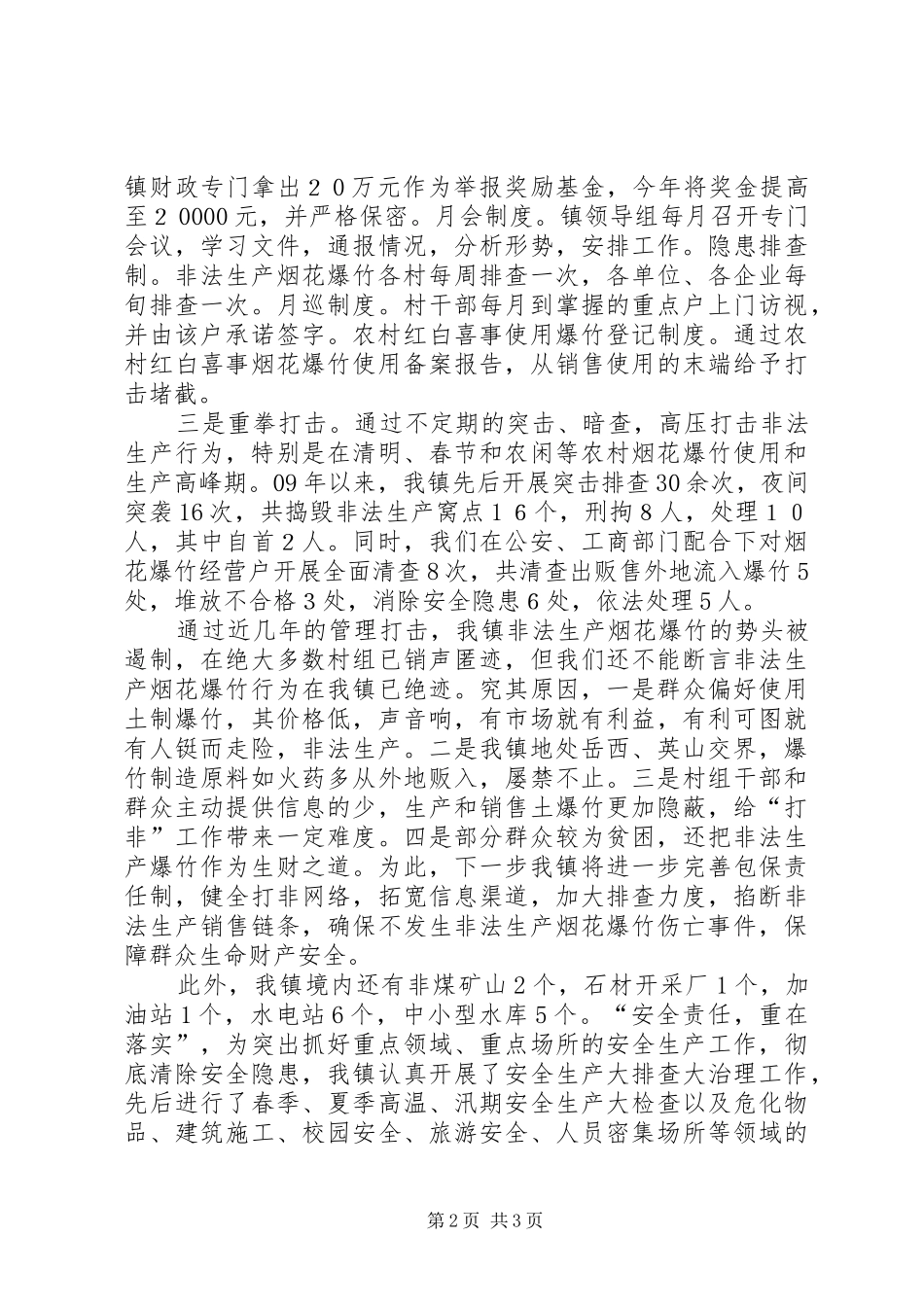 烟花爆竹打非工作汇报 _第2页