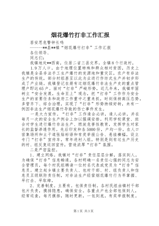 烟花爆竹打非工作汇报 