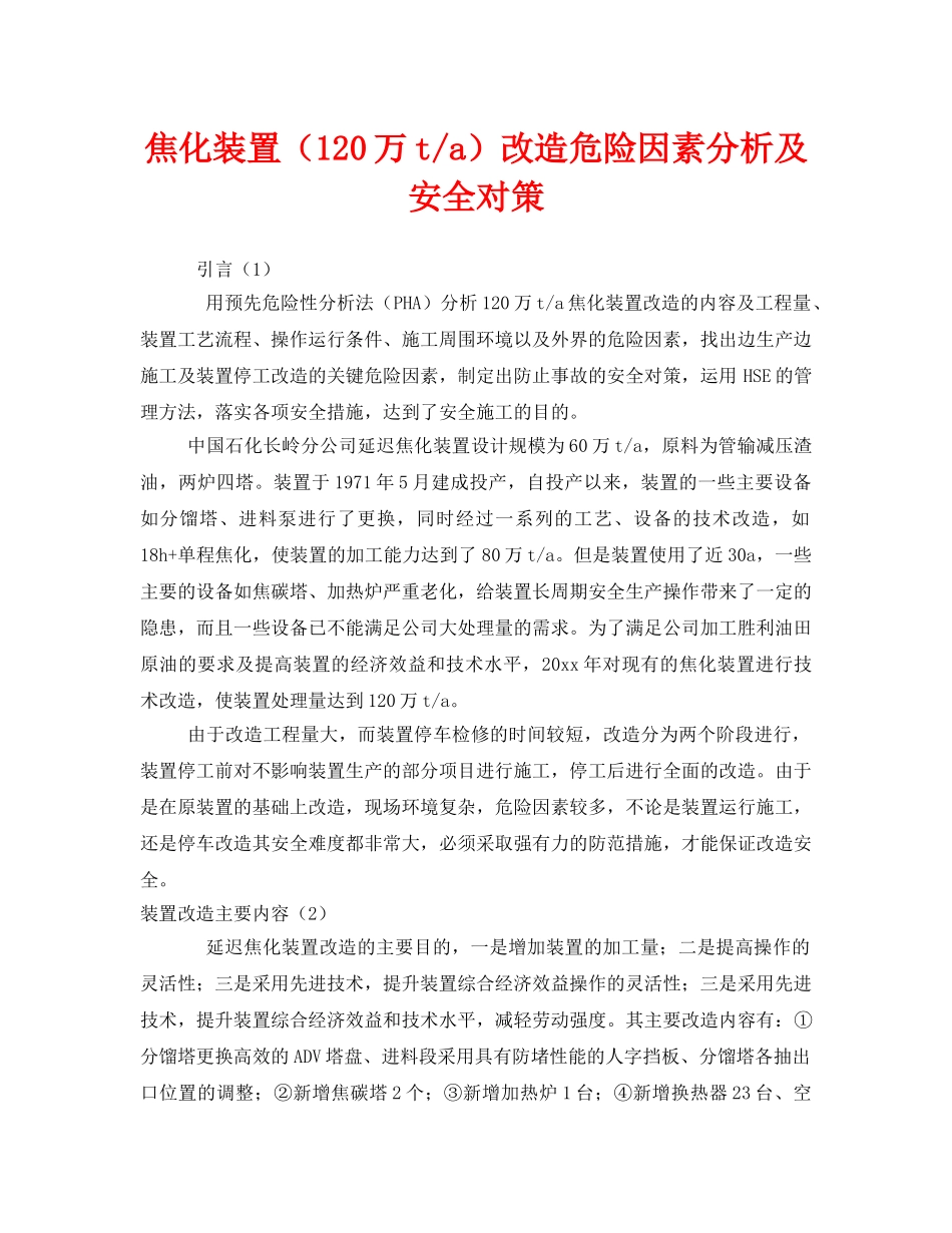 《安全管理》之焦化装置（120万t-a）改造危险因素分析及安全对策 _第1页