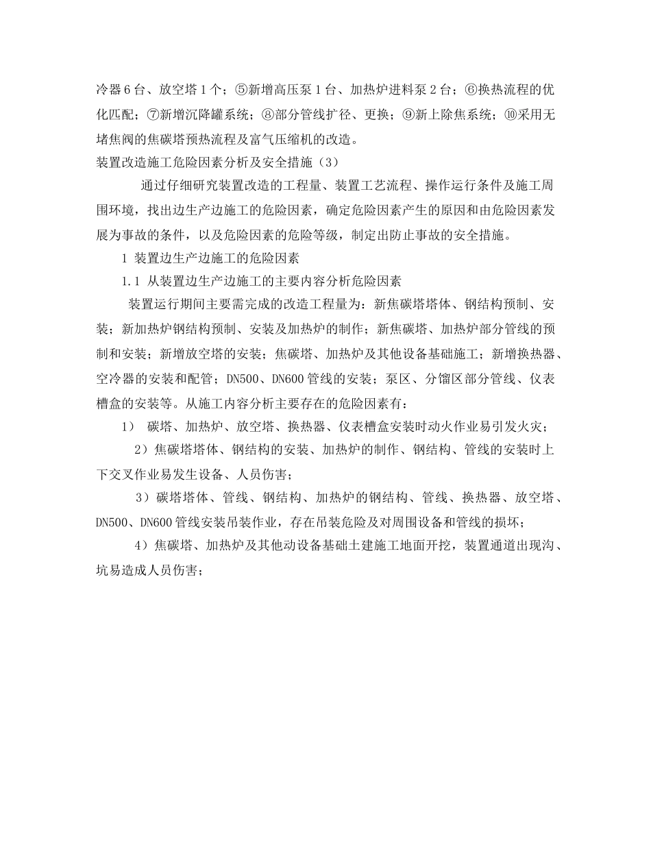 《安全管理》之焦化装置（120万t-a）改造危险因素分析及安全对策 _第2页