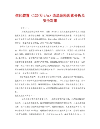 《安全管理》之焦化装置（120万t-a）改造危险因素分析及安全对策 