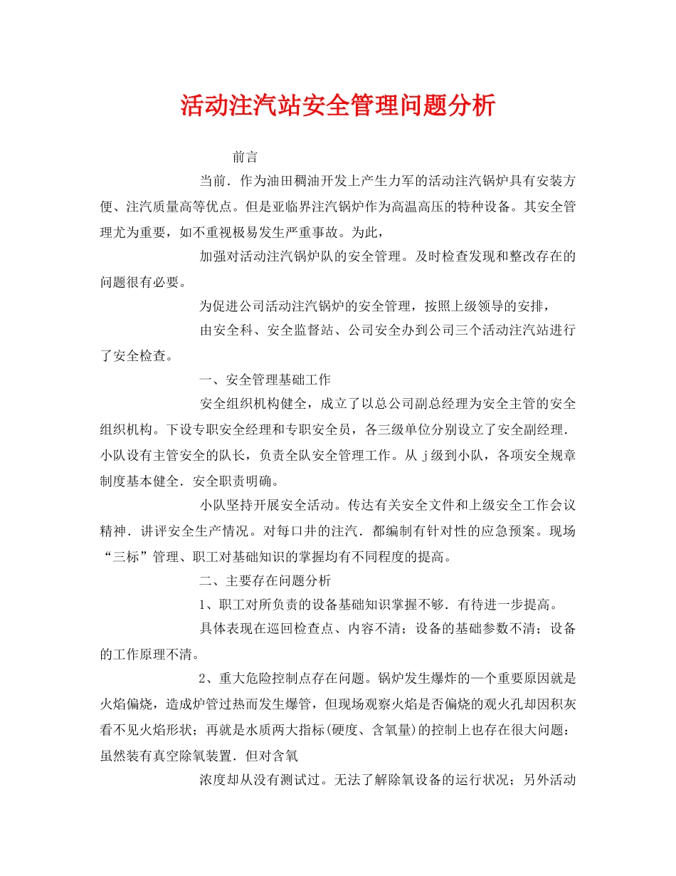 《安全管理》之活动注汽站安全管理问题分析 _第1页