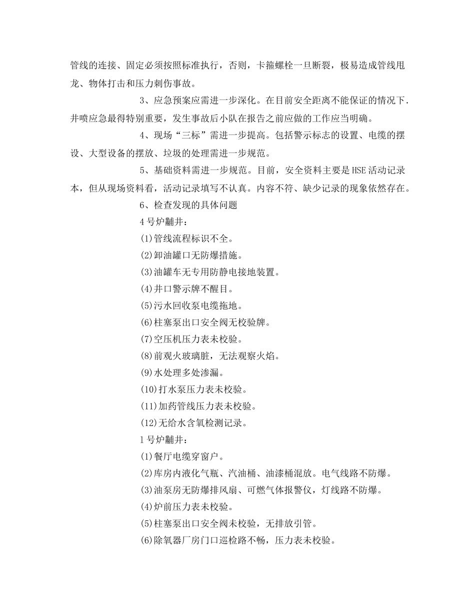 《安全管理》之活动注汽站安全管理问题分析 _第2页
