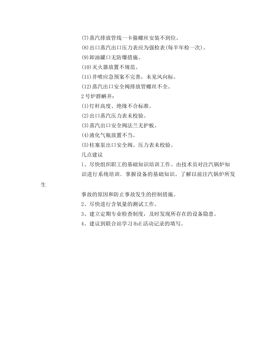 《安全管理》之活动注汽站安全管理问题分析 _第3页