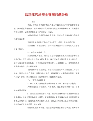 《安全管理》之活动注汽站安全管理问题分析 