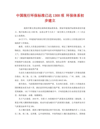 《安全管理环保》之中国现行环保标准已达1300项 环保体系初步建立 